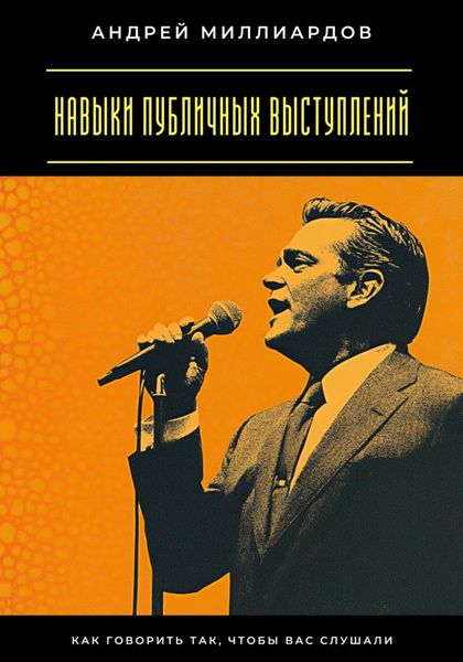 Обложка книги  «Навыки публичных выступлений. Как говорить так, чтобы вас слушали»