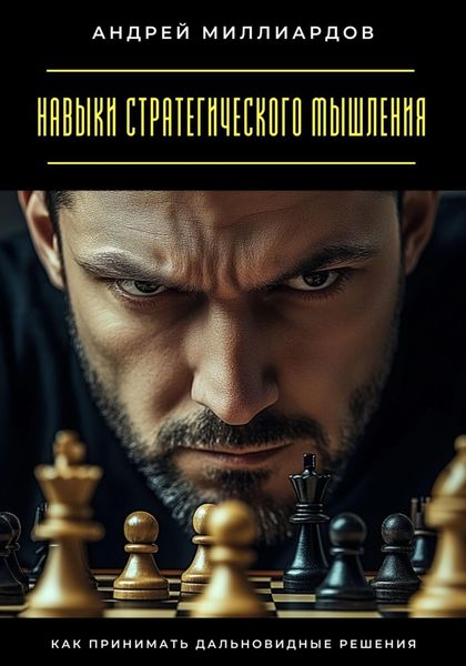Обложка книги  «Навыки стратегического мышления. Как принимать дальновидные решения»