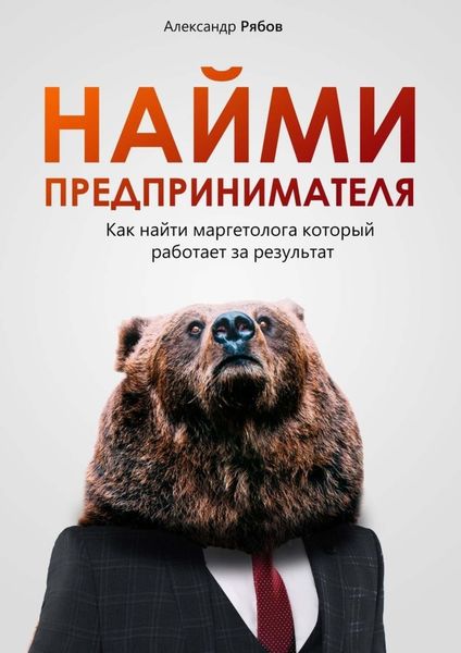 Обложка книги  «Найми предпринимателя»
