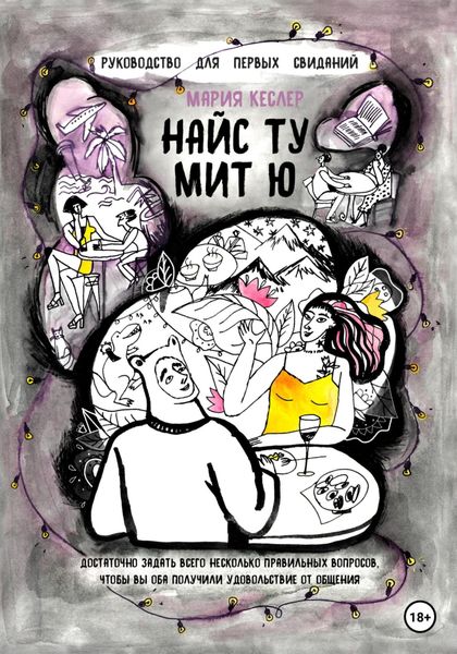 Обложка книги  «Найс ту мит ю. Руководство для первых свиданий»