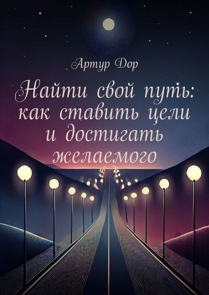 Обложка книги  «Найти свой путь: как ставить цели и достигать желаемого»