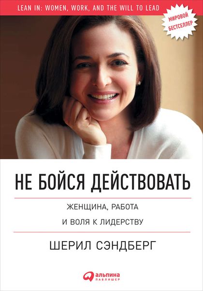Обложка книги  «Не бойся действовать. Женщина, работа и воля к лидерству»