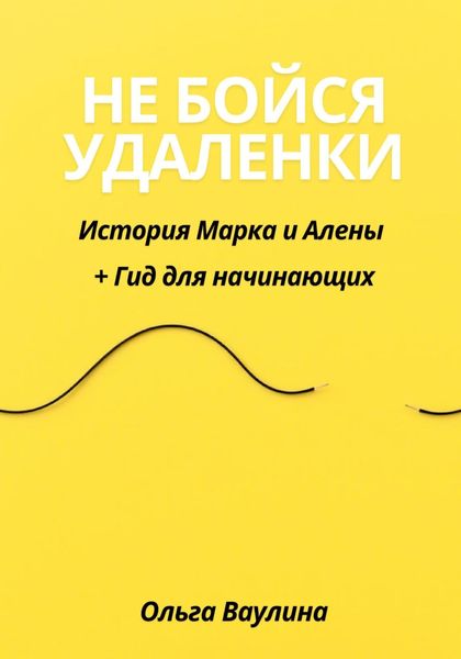 Обложка книги  «Не бойся удаленки: История Марка и Алены + Гид для начинающих»