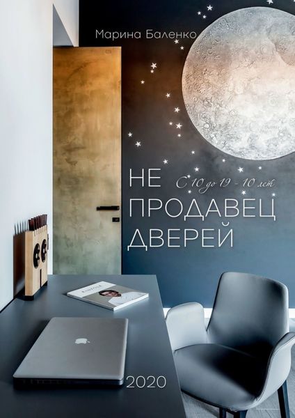 Обложка книги  «Не продавец дверей»