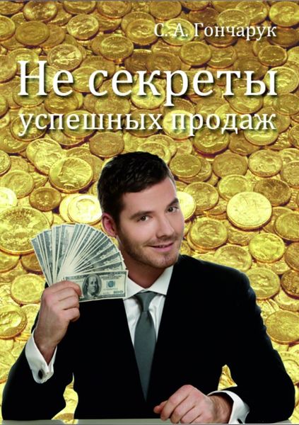 Обложка книги «Не секреты успешных продаж»