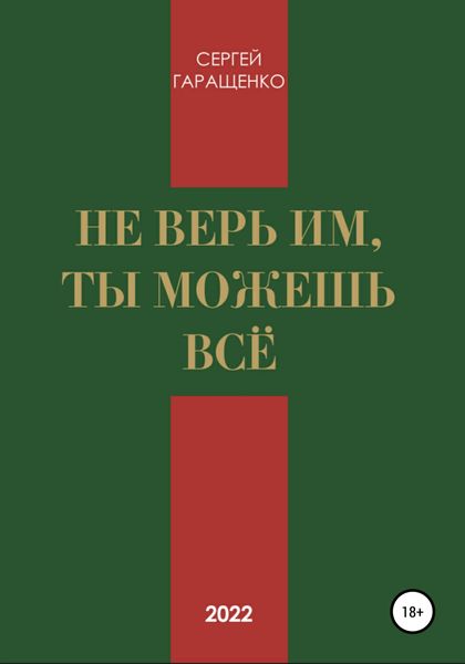 Обложка книги  «Не верь им, ты можешь всё»