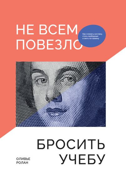 Обложка книги  «Не всем повезло бросить учебу: Как сломать систему, стать свободным и жить по-своему»
