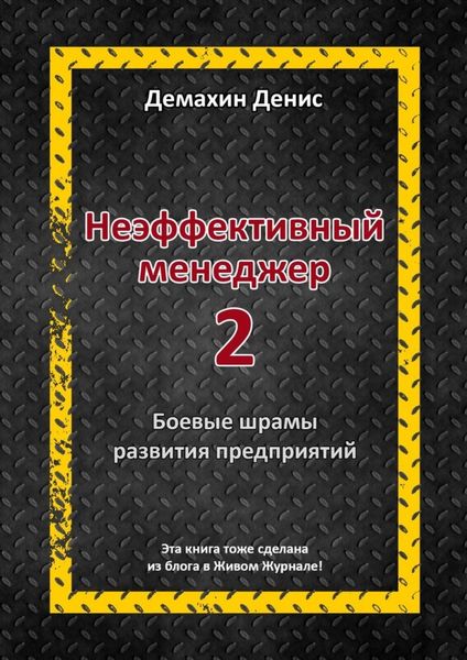 Обложка книги  «Неэффективный менеджер – 2»