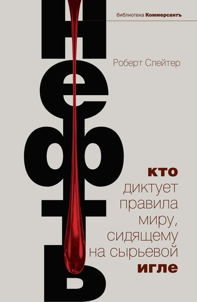 Обложка книги  «Нефть. Кто диктует правила миру, сидящему на сырьевой игле»