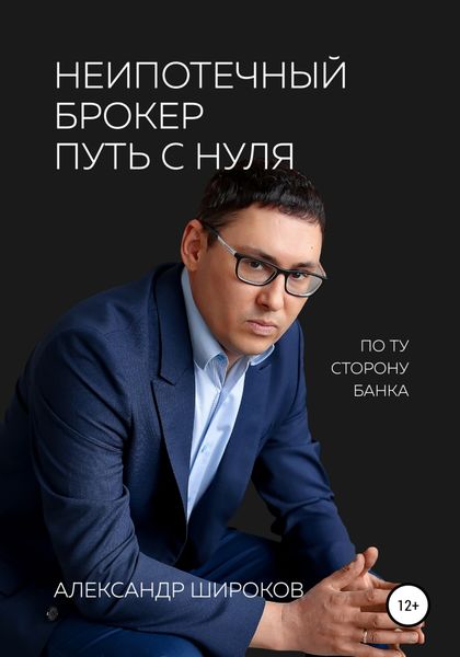 Обложка книги  «Неипотечный брокер. Путь с нуля»