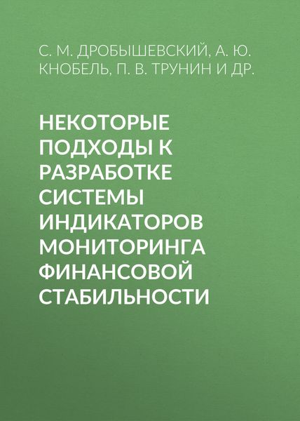 Обложка книги  «Некоторые подходы к разработке системы индикаторов мониторинга финансовой стабильности»