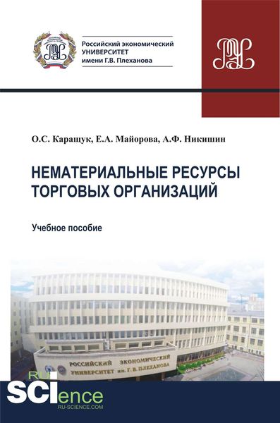Обложка книги  «Нематериальные ресурсы торговых организаций»
