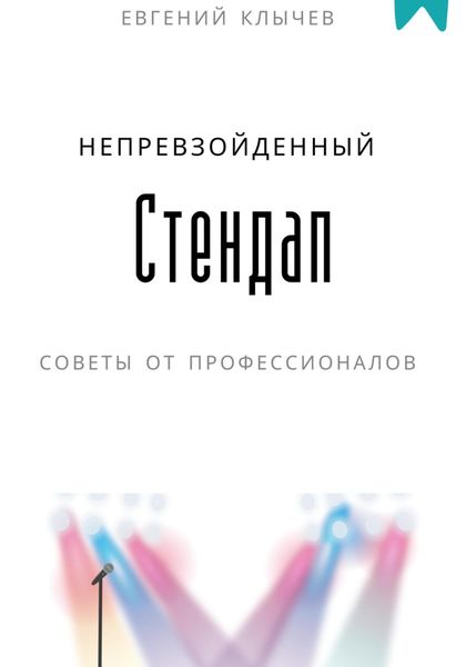 Обложка книги  «Непревзойденный стендап»