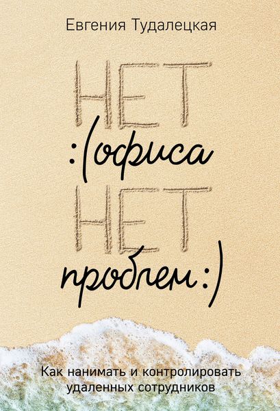 Обложка книги  «Нет офиса – нет проблем»