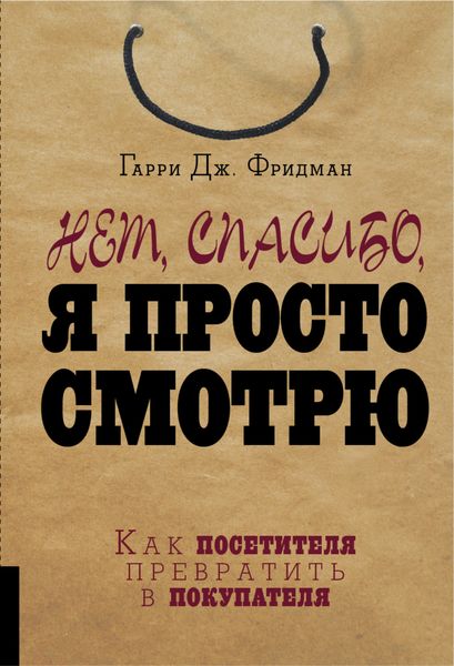 Обложка книги  «Нет, спасибо, я просто смотрю. Как посетителя превратить в покупателя»