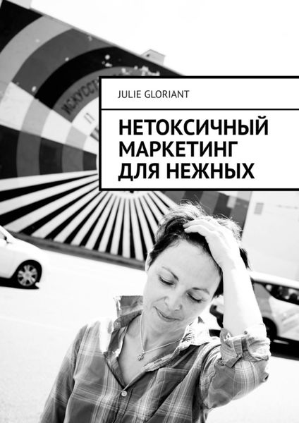 Обложка книги  «Нетоксичный маркетинг для нежных»