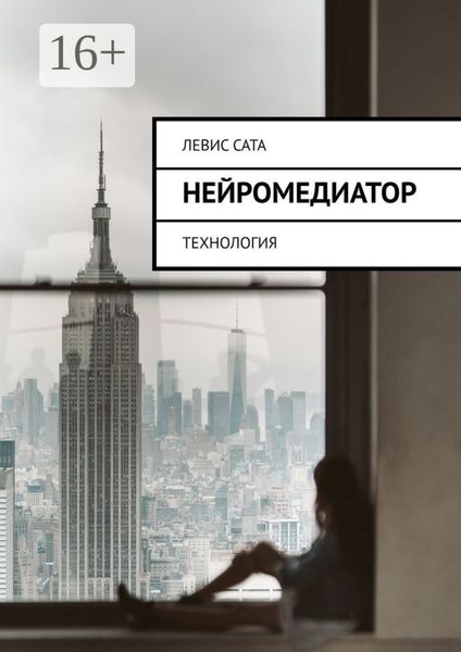 Обложка книги  «Нейромедиатор. Технология»