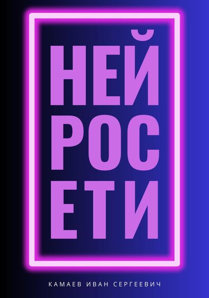 Обложка книги  «Нейросети»