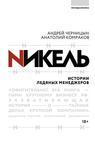 Обложка книги  «Никель. Истории ледяных менеджеров»