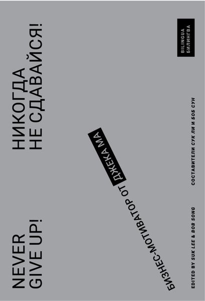 Обложка книги  «Никогда не сдавайся! Бизнес-мотиватор от Джека Ма»