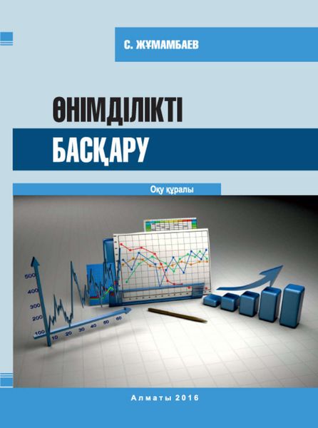 Обложка книги  «Өнімділікті басқару»