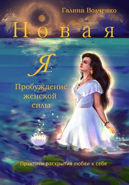 Обложка книги  «Новая Я: Пробуждение женской силы /Практики раскрытия любви к себе/»