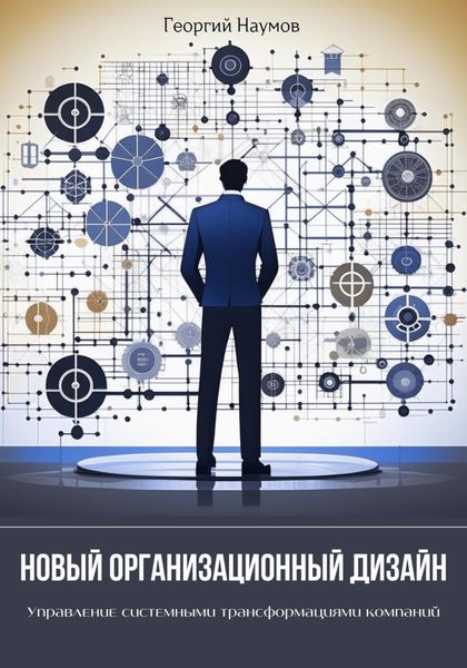 Обложка книги  «Новый организационный дизайн. Управление системными трансформациями компаний»