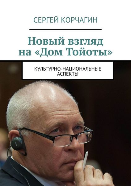 Обложка книги  «Новый взгляд на «Дом Тойоты». Культурно-национальные аспекты»