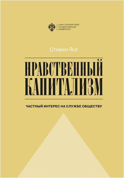 Обложка книги  «Нравственный капитализм. Частный интерес на службе обществу»