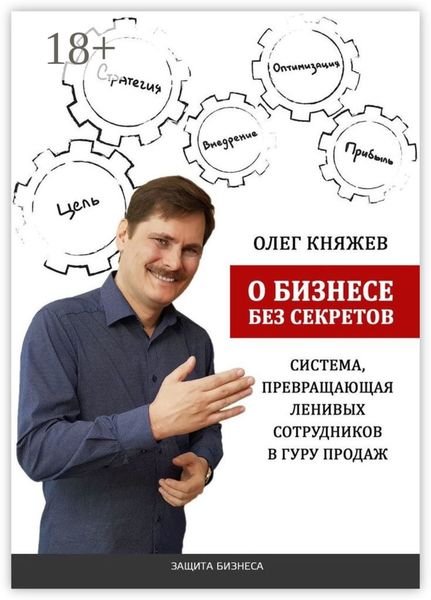 Обложка книги  «О бизнесе без секретов. Система, превращающая ленивых сотрудников в гуру продаж»