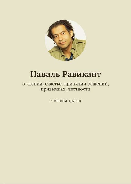 Обложка книги  «О чтении, счастье, принятии решений, привычках, честности и многом другом»