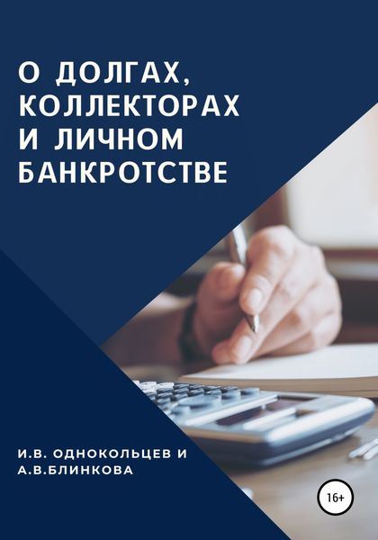 Обложка книги  «О долгах, коллекторах и личном банкротстве»