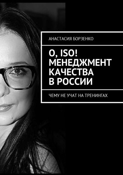 Обложка книги  «О, ISO! Менеджмент качества в России. Чему не учат на тренингах»