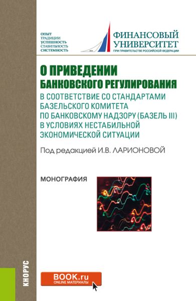 Обложка книги  «О приведении банковского регулирования в соответствие со стандартами базельского комитета по банковскому надзору (базель III) в условиях нестабильной экономической ситуации. (Аспирантура, Бакалавриат, Магистратура). Монография.»