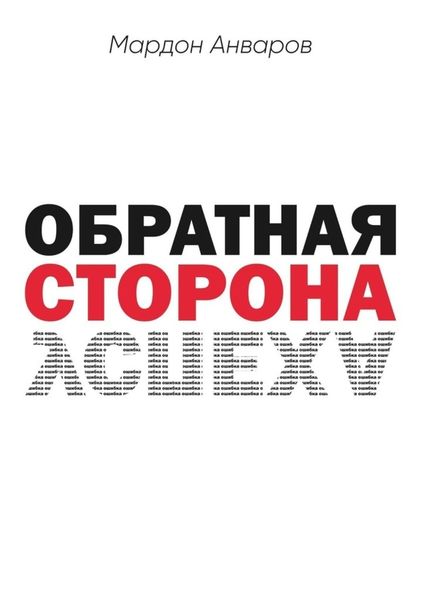 Обложка книги  «Обратная сторона успеха»