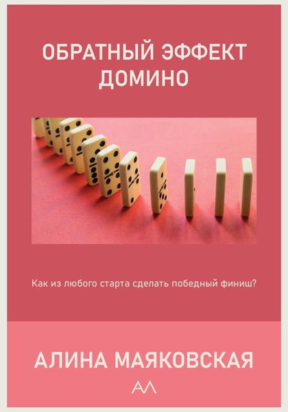 Обложка книги  «Обратный эффект домино»