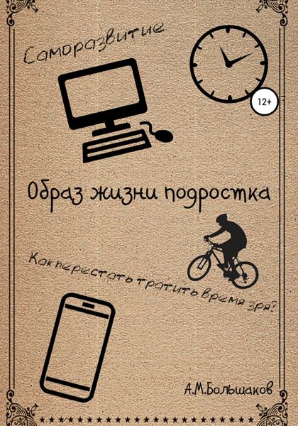 Обложка книги  «Образ жизни подростка»