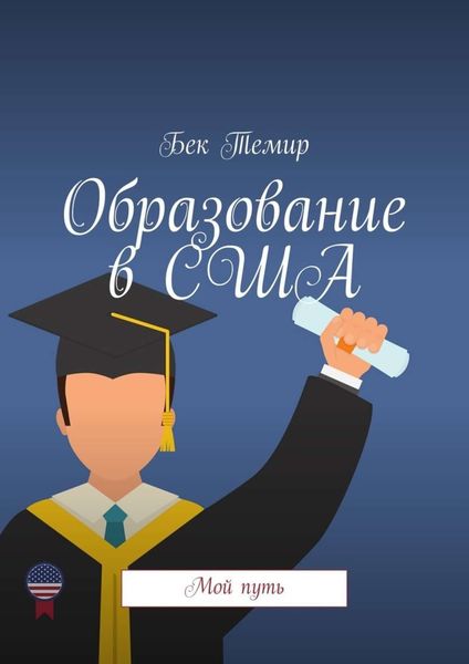 Обложка книги  «Образование в США. Мой путь»