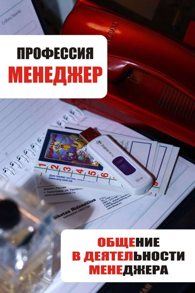 Обложка книги  «Общение в деятельности менеджера»