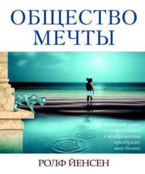 Обложка книги  «Общество мечты. Как грядущий сдвиг от информации к воображению преобразит ваш бизнес»