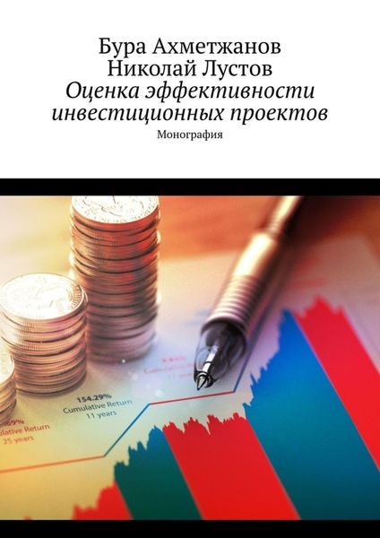 Обложка книги  «Оценка эффективности инвестиционных проектов. Монография»