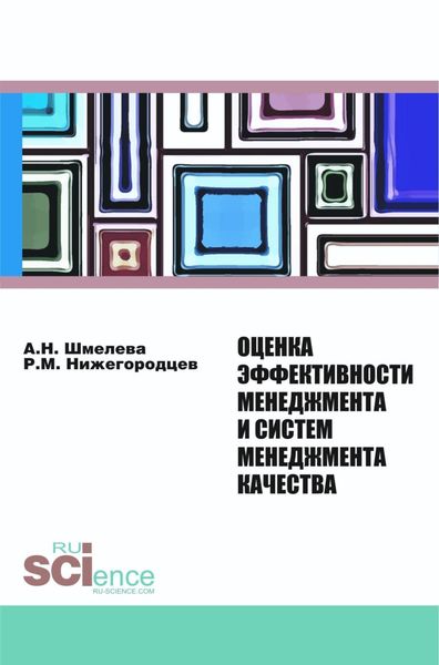 Обложка книги  «Оценка эффективности менеджмента и систем менеджмента качества. (Аспирантура, Бакалавриат, Магистратура, Специалитет). Монография.»