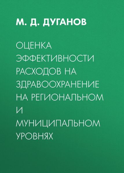 Обложка книги  «Оценка эффективности расходов на здравоохранение на региональном и муниципальном уровнях»