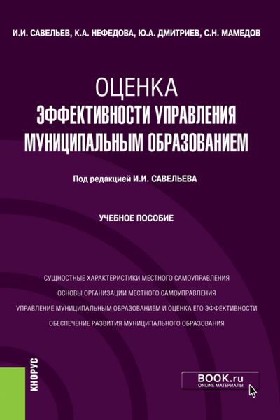 Обложка книги  «Оценка эффективности управления муниципальным образованием. (Магистратура). Учебное пособие.»