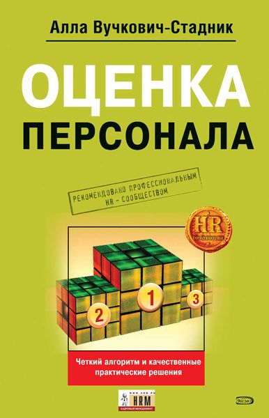 Обложка книги  «Оценка персонала. Четкий алгоритм действий и качественные практические решения»