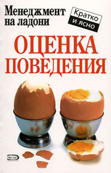 Обложка книги  «Оценка поведения»