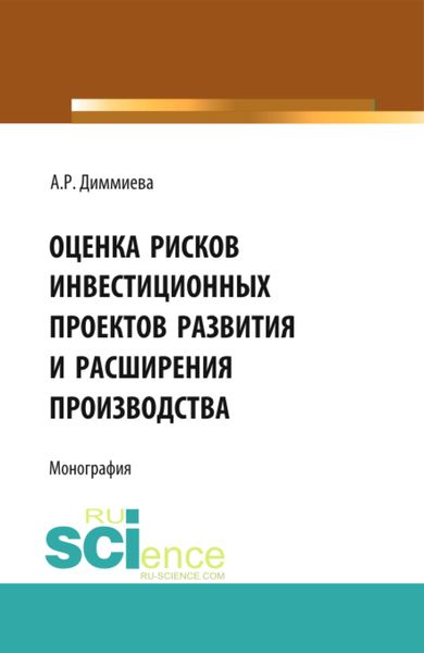 Обложка книги  «Оценка рисков проектов развития и расширения производства. (Аспирантура, Бакалавриат, Магистратура). Монография.»