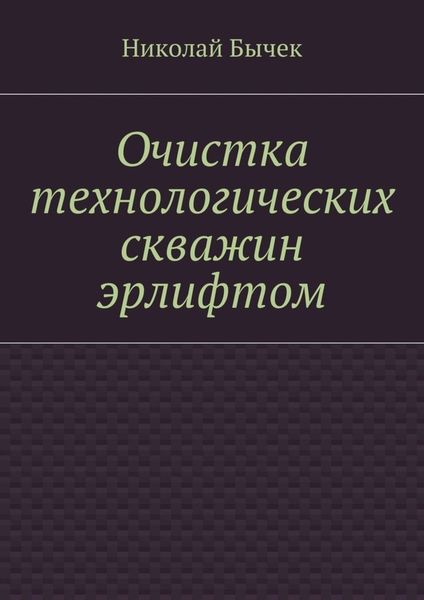 Обложка книги  «Очистка технологических скважин эрлифтом»