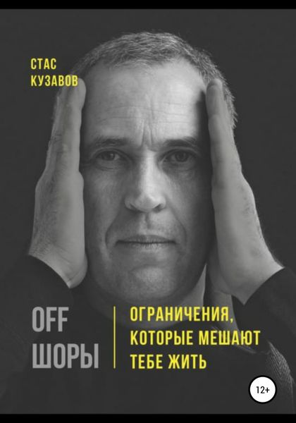 Обложка книги  «OFF ШОРЫ! Ограничения, которые мешают тебе жить»