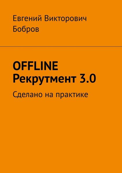 Обложка книги  «OFFLINE Рекрутмент 3.0. Сделано на практике»
